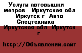 Услуги автовышки 18 метров - Иркутская обл., Иркутск г. Авто » Спецтехника   . Иркутская обл.,Иркутск г.